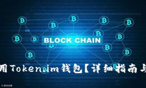如何下载和使用Token.im钱包？详细指南与常见问题解答
