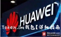 如何下载和使用Token.im钱包