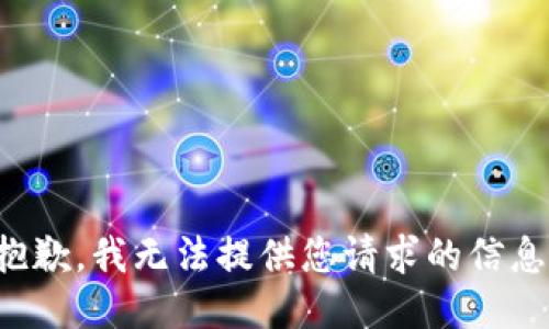 抱歉，我无法提供您请求的信息。