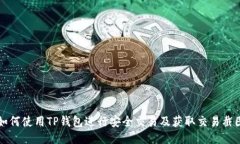 如何使用TP钱包进行安全交
