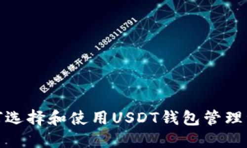 如何选择和使用USDT钱包管理资金