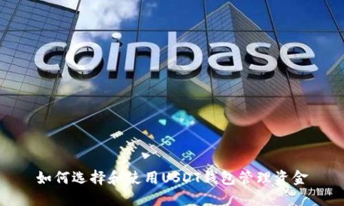 如何选择和使用USDT钱包管理资金