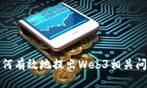 如何有效地提出Web3相关问题