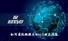 如何有效地提出Web3相关问