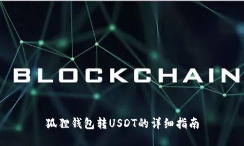 狐狸钱包转USDT的详细指南