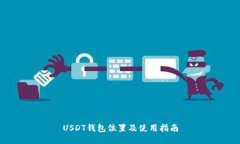 USDT钱包位置及使用指南