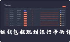 TP波场链钱包提现到银行卡