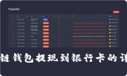 TP波场链钱包提现到银行卡的详细指南
