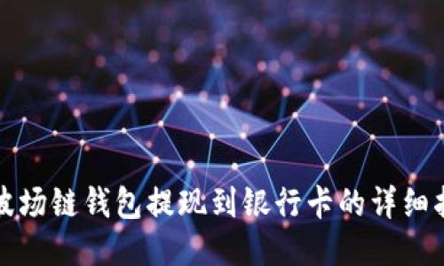 TP波场链钱包提现到银行卡的详细指南