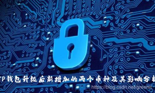 TP钱包升级后新增加的两个币种及其影响分析