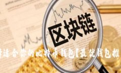 如何选择适合你的比特币
