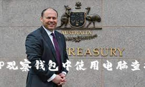 如何在TP观察钱包中使用电脑查找助词字
