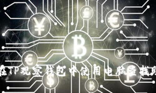 如何在TP观察钱包中使用电脑查找助词字