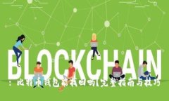 : 比特币钱包能找回吗？完