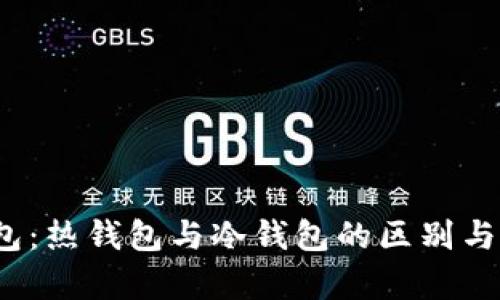 和关键词 
Web3钱包：热钱包与冷钱包的区别与应用分析