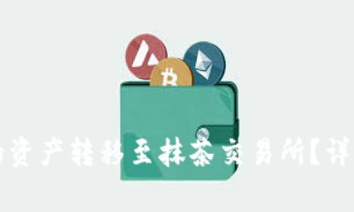 如何将TP钱包中的资产转移至抹茶交易所？详细指南与注意事项