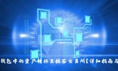 如何将TP钱包中的资产转移