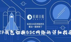 TP钱包切换BSC网络的详细指