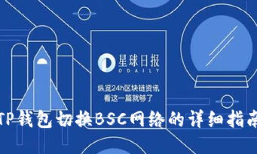 TP钱包切换BSC网络的详细指南