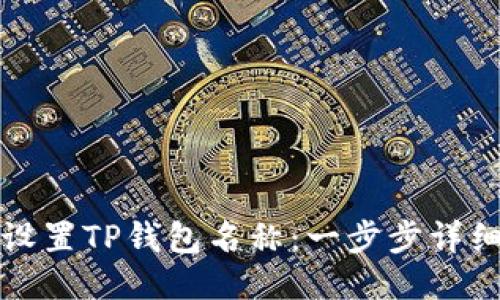 如何设置TP钱包名称：一步步详细指南
