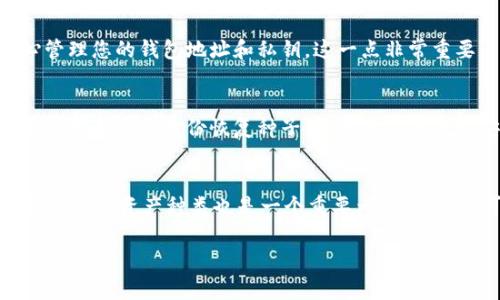 如何查看USDT钱包名称：用户指南与常见问题解答
USDT钱包, 查看USDT钱包名称, 如何使用USDT, 钱包安全性/guanjianci

USDT（Tether）是一种最常用的稳定币，其价值与美元等法定货币挂钩。随着数字货币的不断普及，越来越多的用户开始使用USDT进行交易、投资和储存。然而，很多用户对于如何查看自己的USDT钱包名称并不太了解。本文将为您详细介绍USDT钱包名称的查看方法以及相关问题的解答，帮助您更好地理解和使用USDT钱包。

什么是USDT钱包？

USDT钱包是存储和管理USDT的数字钱包。它可以是软件钱包、硬件钱包或在线钱包，每种类型的钱包都有其特定的功能和特点。软件钱包通常具有用户友好的界面，支持多种数字货币，并可以在电脑或手机上使用。硬件钱包则是物理设备，通常被认为是最安全的存储方式，适合长期存储。而在线钱包则是通过互联网服务商提供的存储方式，方便用户随时随地访问。但无论是哪种类型的USDT钱包，用户在使用过程中都需要了解如何查看钱包名称，这通常是识别和管理钱包的重要环节。

如何查看USDT钱包名称？

查看USDT钱包名称的方法通常取决于您使用的具体钱包类型。以下是几种常见的USDT钱包及其查看步骤：

h41. 软件钱包/h4
若您使用软件钱包（如Exodus、Trust Wallet等），其钱包名称一般会在钱包的主页面上显示。您可以打开钱包应用，进入设置或账户信息的页面，通常会在这些位置找到您的钱包名称。如果您没有找到，可以查看帮助文档或联系客服支持。

h42. 硬件钱包/h4
对于硬件钱包（如Ledger、Trezor等），您可以通过连接设备到计算机，打开相应的软件（如Ledger Live），在账户详细信息或者设置页面中查看钱包名称。硬件钱包通常会提供更加安全的方式来管理和查看钱包信息。

h43. 在线钱包/h4
如果您使用的是在线钱包（如Coinbase、Binance等），您需要登录到相应的网站，在账户或钱包管理页面中找到钱包名称。这些平台通常在用户界面提供详细的信息，便于您查看和管理自己的USDT。

h44. 区块链浏览器/h4
无论您使用什么样的钱包，您都可以通过区块链浏览器查看与该钱包地址关联的交易信息。通过输入您的钱包地址，您可以找到与该地址相关的所有交易记录，但这并不能直接显示钱包名称。在某些情况下，如果钱包地址与特定服务账户相关，您可能能通过服务平台了解钱包的名称。

USDT钱包名称的管理与安全性

在使用USDT钱包时，钱包名称的管理也至关重要。一个明确的名称可以帮助用户快速识别各个钱包，以及便于进行资产管理。如果您的钱包中同时存储了多种数字货币或多个账户，建议为每个账户设置不同的名称，并保持其简单易记。

另一关键问题是钱包的安全性。无论是软件钱包还是硬件钱包，用户都应该采取必要的安全措施，以保护自己的资产。例如，定期更改密码、启用双重身份验证、备份恢复种子等。此外，用户也应选择信誉良好的钱包服务平台，尽量避免通过不明渠道获取钱包软件，从而降低风险。

常见问题解答

h41. USDT钱包只能用于存储USDT吗？/h4
虽然USDT钱包的主要目的确实是存储USDT，但许多现代数字钱包支持多种加密货币。这意味着您可以在同一个钱包中存储包括比特币、以太坊等其他数字货币。这不仅提高了管理方面的便利性，也使得用户在结束交易时可以更灵活。然而，用户在存储不同货币时，要确保钱包规定支持这些货币，并注意每种货币的安全措施。

h42. 如果我找不到我的USDT钱包名称该怎么办？/h4
如果您找不到钱包名称，首先可以通过查看您的钱包应用或服务的设置或帮助文档来解决。大多数钱包都提供相应的支持信息。如果您在这方面仍遇到问题，可以尝试与钱包提供商的客户支持联系，获取更详细的帮助。切记，不要随意提供您的私钥或助记词，以防止不法分子通过这些信息进行盗窃。

h43. 切换USDT钱包名称会影响到我的资产吗？/h4
切换USDT钱包名称一般不会影响到您的资产。钱包名称仅仅是为了方便用户识别和管理钱包的标签，它与您的钱包地址和私钥无关。因此，您可以随时更换钱包名称，而无需担心会导致资产的丢失或不可用。但是，务必小心管理您的钱包地址和私钥，这一点非常重要。

h44. USDT钱包的安全性如何保证？/h4
USDT钱包的安全性是用户最为关心的问题之一。首先，选择信誉良好的钱包服务是关键，用户应选择经过社区验证并拥有良好安全记录的钱包。其次，用户应及时更新钱包软件及其相关安全设置，如启用双重验证、使用强密码以及定期备份恢复种子等，都是确保钱包安全的有效方式。此外，建议用户定期核对账户活动，并保持对私钥的良好管理，不随意泄露任何信息。

h45. 如何选择合适的USDT钱包？/h4
选择一个适合您的USDT钱包需要考虑多个因素。首先，您需要明确您的用途，是进行日常交易，还是长期投资。相应的，软件钱包可能适合频繁交易，而硬件钱包则更适合长期存储。其次，比较不同钱包之间的安全性、易用性和支持的资产种类也是一个重要考虑因素。还可以查阅其他用户的评价与反馈，选择最符合您需求的选项。最后，请记得在选择和使用钱包时保持警惕，以确保您的资产安全。

通过了解USDT钱包名称的查看方法和常见问题解答，希望帮助您在使用USDT的过程中变得更加顺利和自信。如果您对USDT或者其它数字货币有进一步的问题，欢迎随时咨询。