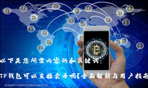 以下是您所需内容的和关键词：

TP钱包可以直接卖币吗？全面解析与用户指南