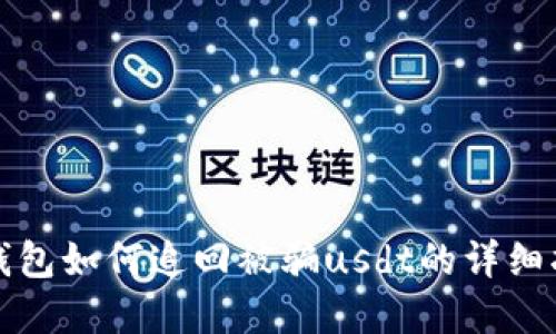 tp钱包如何追回被骗usdt的详细指南