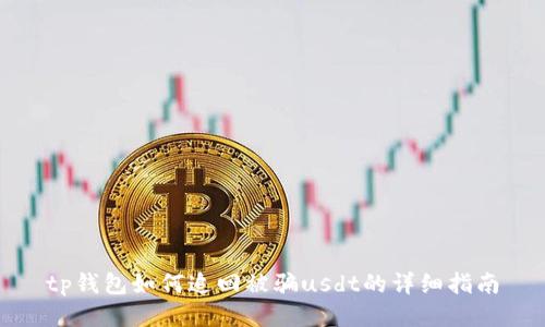 tp钱包如何追回被骗usdt的详细指南