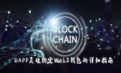 : DAPP灵魂绑定Web3钱包的详