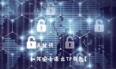 与关键词如何安全退出T
