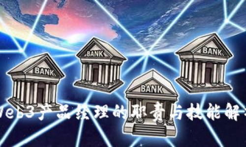 Web3产品经理的职责与技能解析