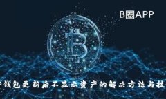 TP钱包更新后不显示资产的