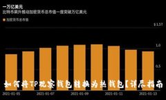 如何将TP观察钱包转换为热