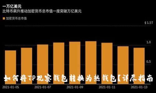 如何将TP观察钱包转换为热钱包？详尽指南