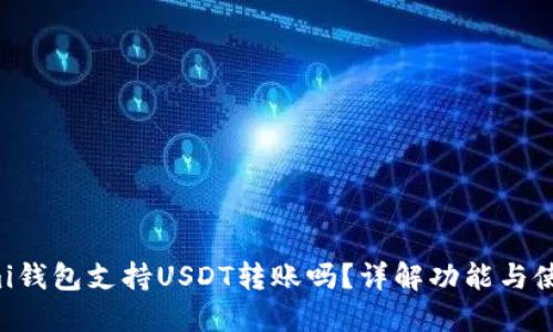 Coinomi钱包支持USDT转账吗？详解功能与使用方法