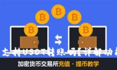 Coinomi钱包支持USDT转账吗？