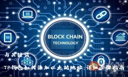 与关键词

TP钱包如何添加以太坊地址：详细步骤指南
