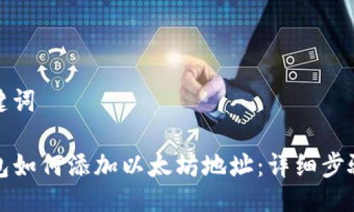 与关键词

TP钱包如何添加以太坊地址：详细步骤指南