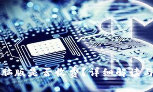 TP钱包电脑版是否收费？详细解读与使用指南