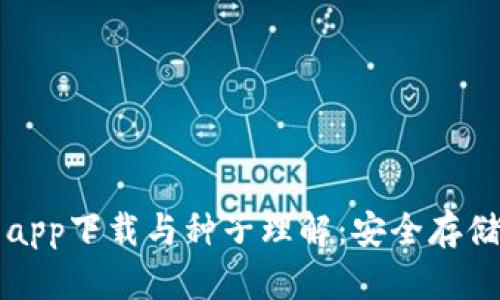 比特币钱包app下载与种子理解：安全存储与操作指南