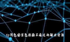 tp钱包安装包校验不通过的