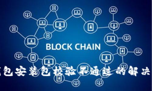 tp钱包安装包校验不通过的解决方法