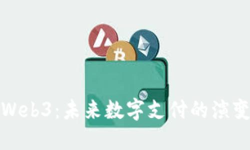 支付加Web3：未来数字支付的演变与机遇
