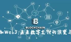 支付加Web3：未来数字支付