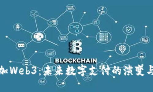 支付加Web3：未来数字支付的演变与机遇
