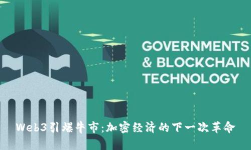 Web3引爆牛市：加密经济的下一次革命