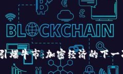 Web3引爆牛市：加密经济的