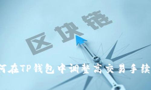 如何在TP钱包中调整高交易手续费?