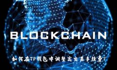 如何在TP钱包中调整高交易