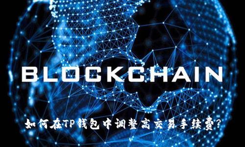 如何在TP钱包中调整高交易手续费?